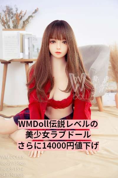 WMDoll伝説レベルの美少女リアルラブドールセール、さらに14000円値下げ